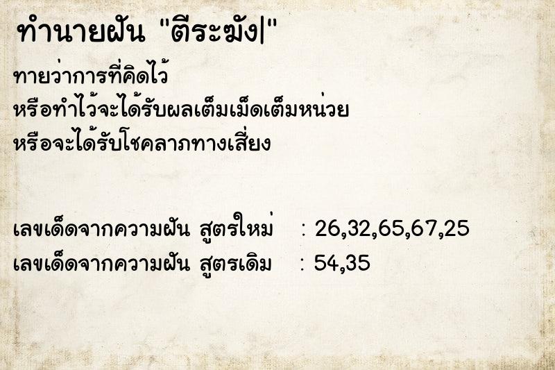 ทำนายฝัน ตีระฆัง| ตำราโบราณ แม่นที่สุดในโลก